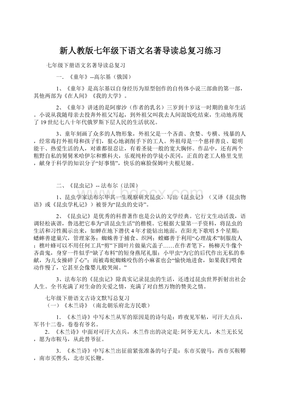 新人教版七年级下语文名著导读总复习练习.docx