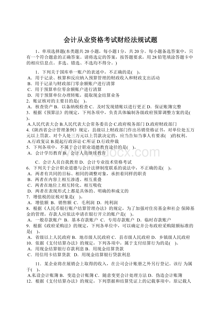 会计从业资格考试财经法规试题Word文档下载推荐.docx