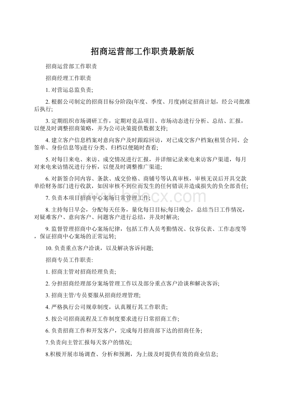 招商运营部工作职责最新版.docx