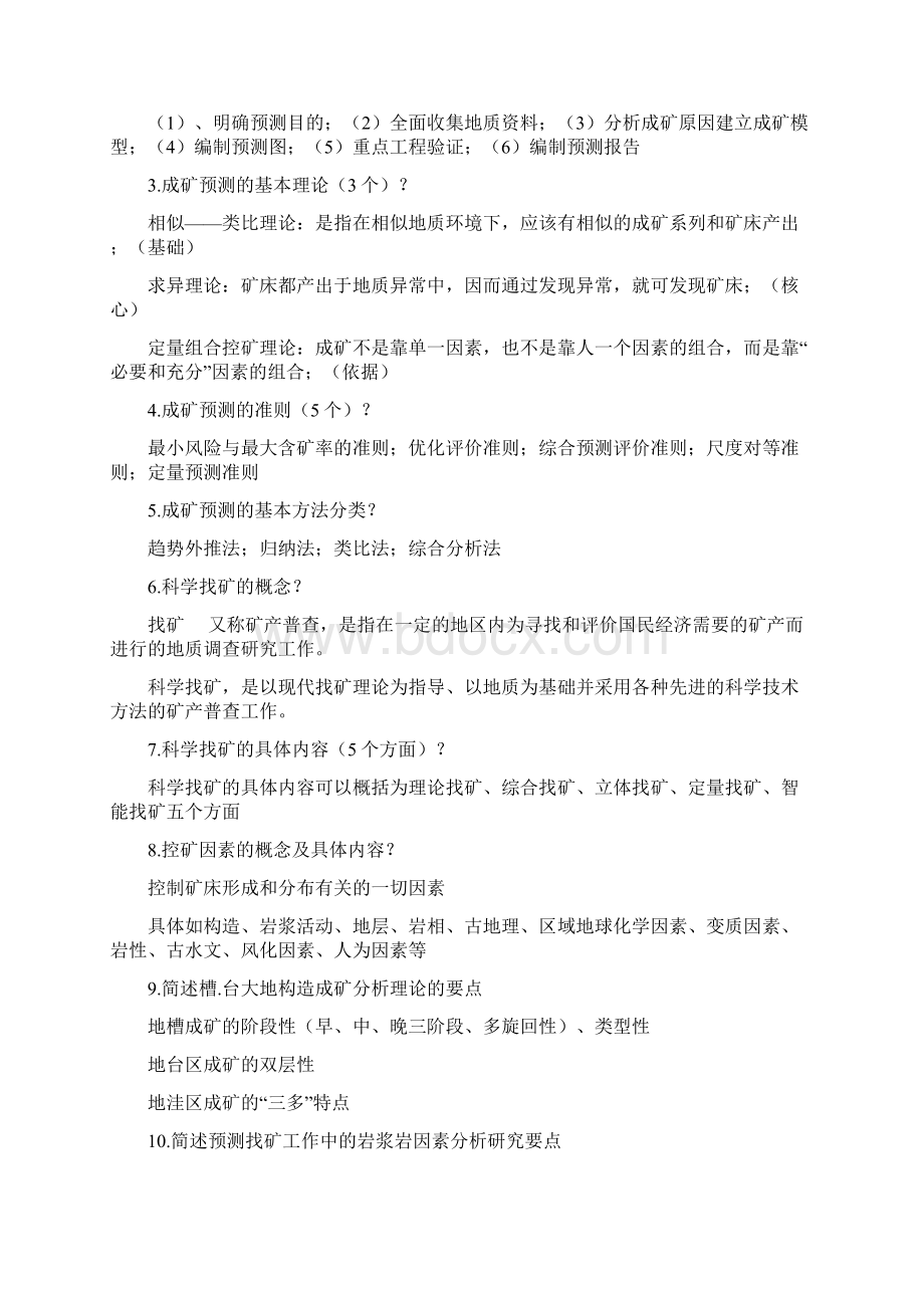 地质矿产勘查考点解析含试题.docx_第2页