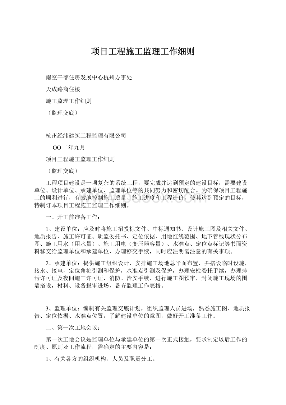 项目工程施工监理工作细则.docx