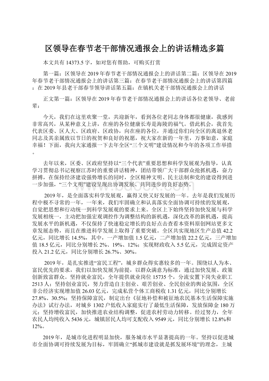 区领导在春节老干部情况通报会上的讲话精选多篇.docx