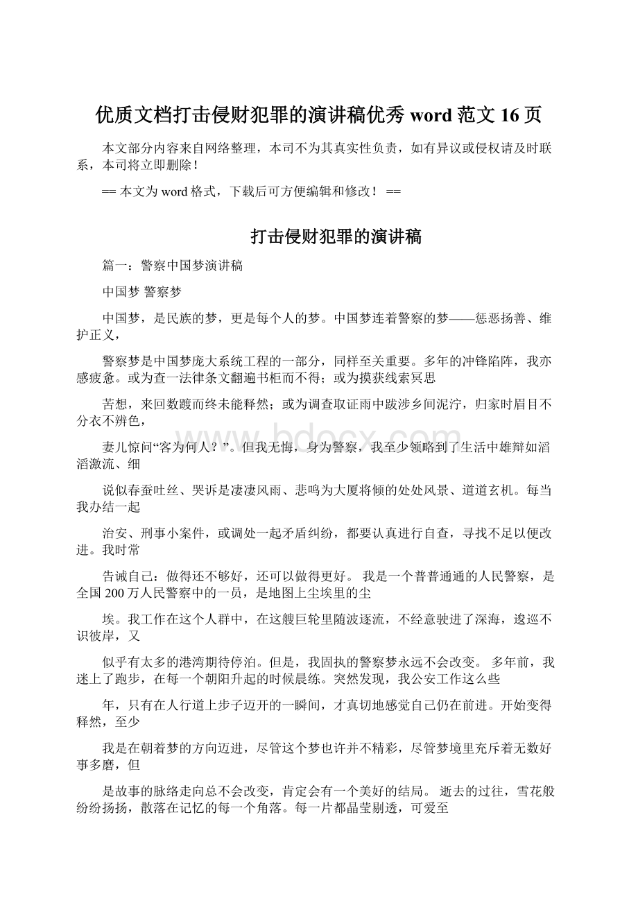 优质文档打击侵财犯罪的演讲稿优秀word范文 16页.docx