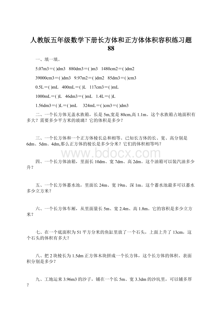 人教版五年级数学下册长方体和正方体体积容积练习题 88.docx_第1页