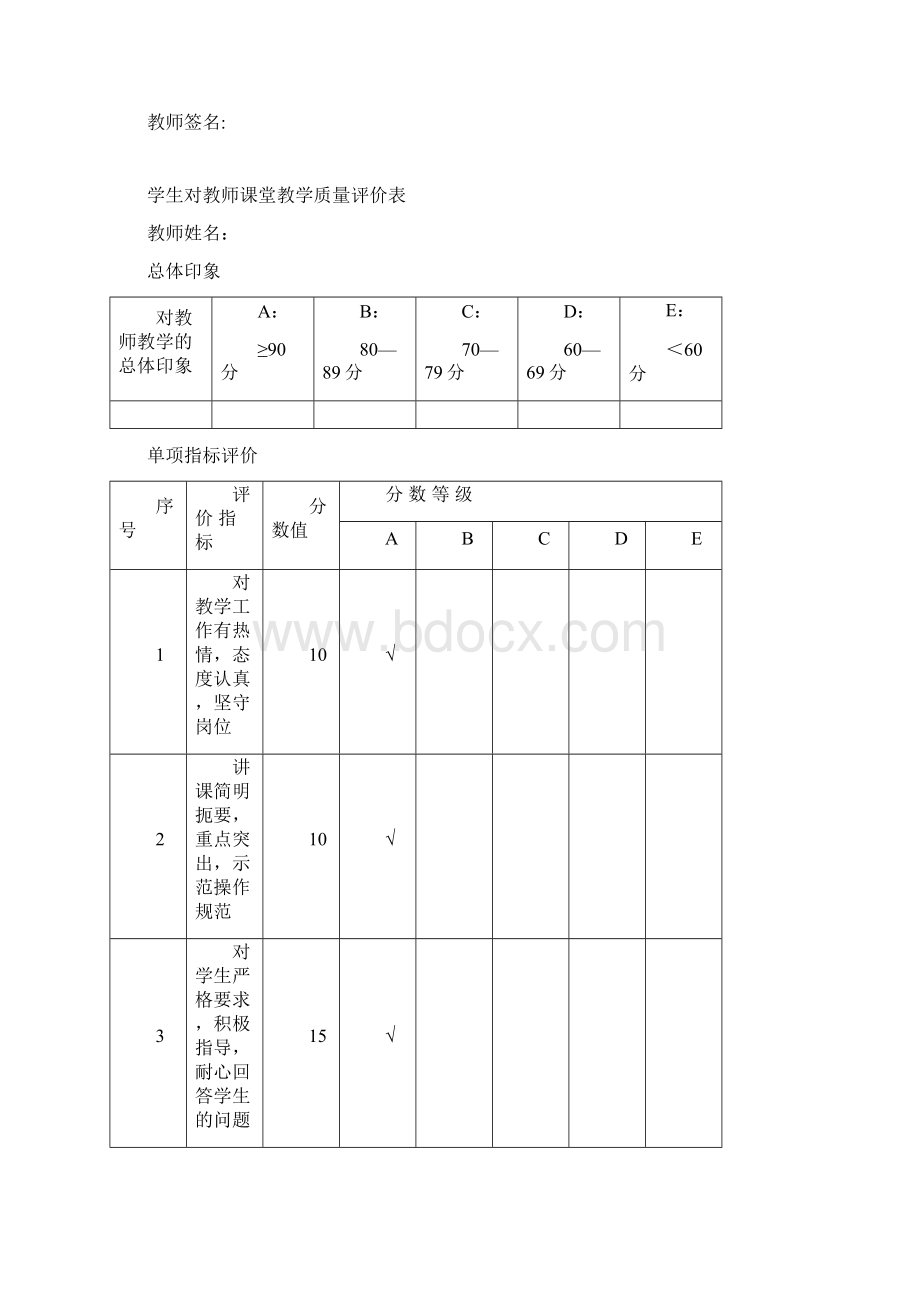 教师教学综合素质测评表.docx_第3页