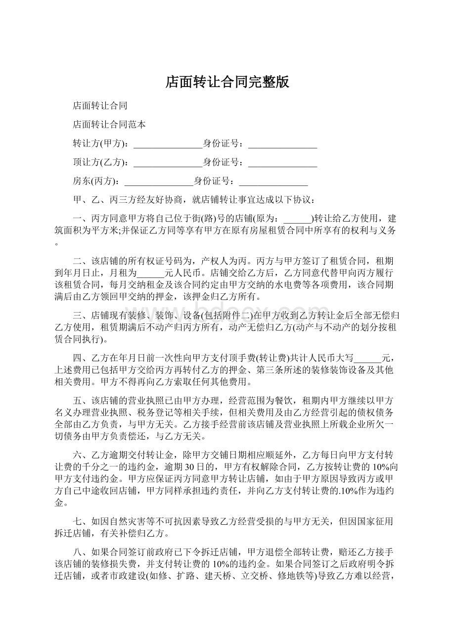 店面转让合同完整版Word文档格式.docx