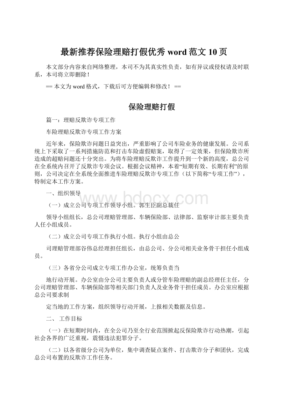 最新推荐保险理赔打假优秀word范文 10页Word格式文档下载.docx