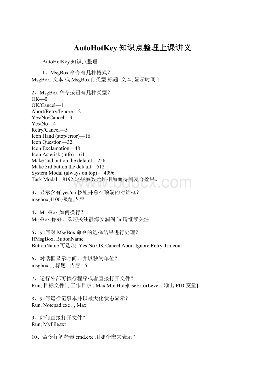 AutoHotKey知识点整理上课讲义.docx_第1页