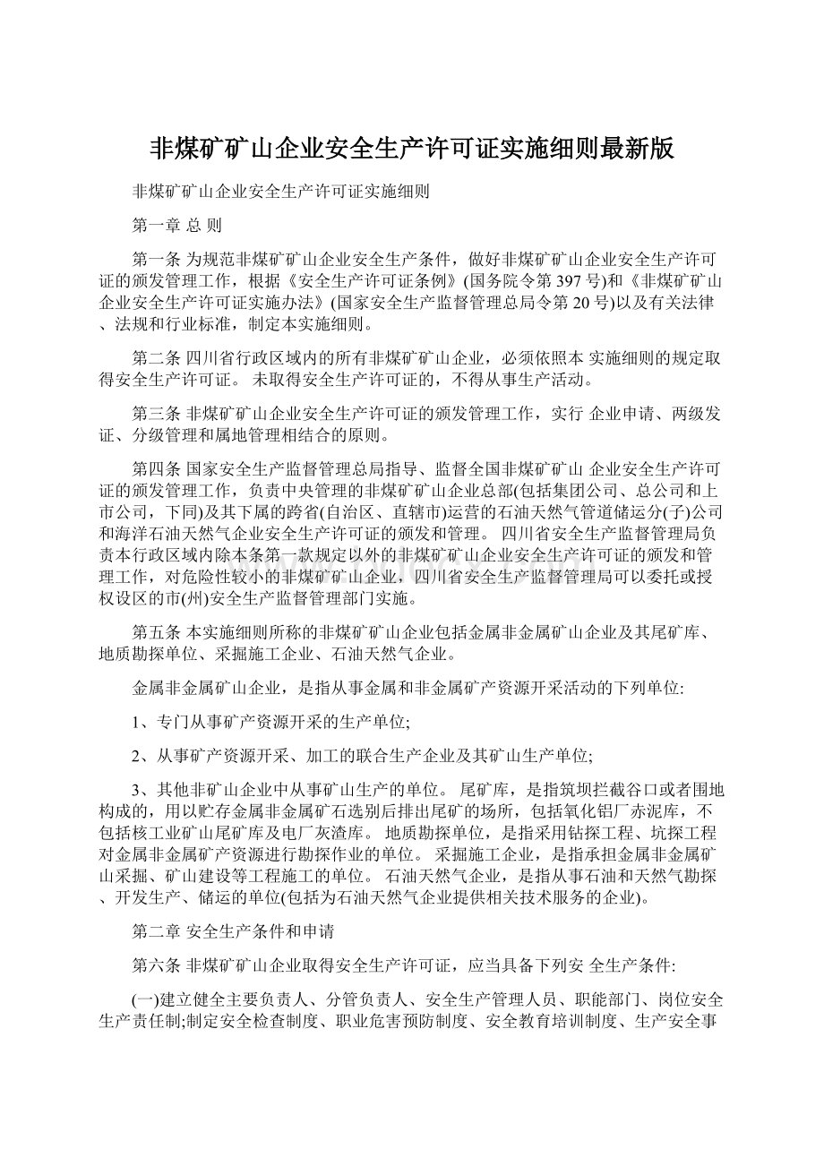 非煤矿矿山企业安全生产许可证实施细则最新版.docx_第1页