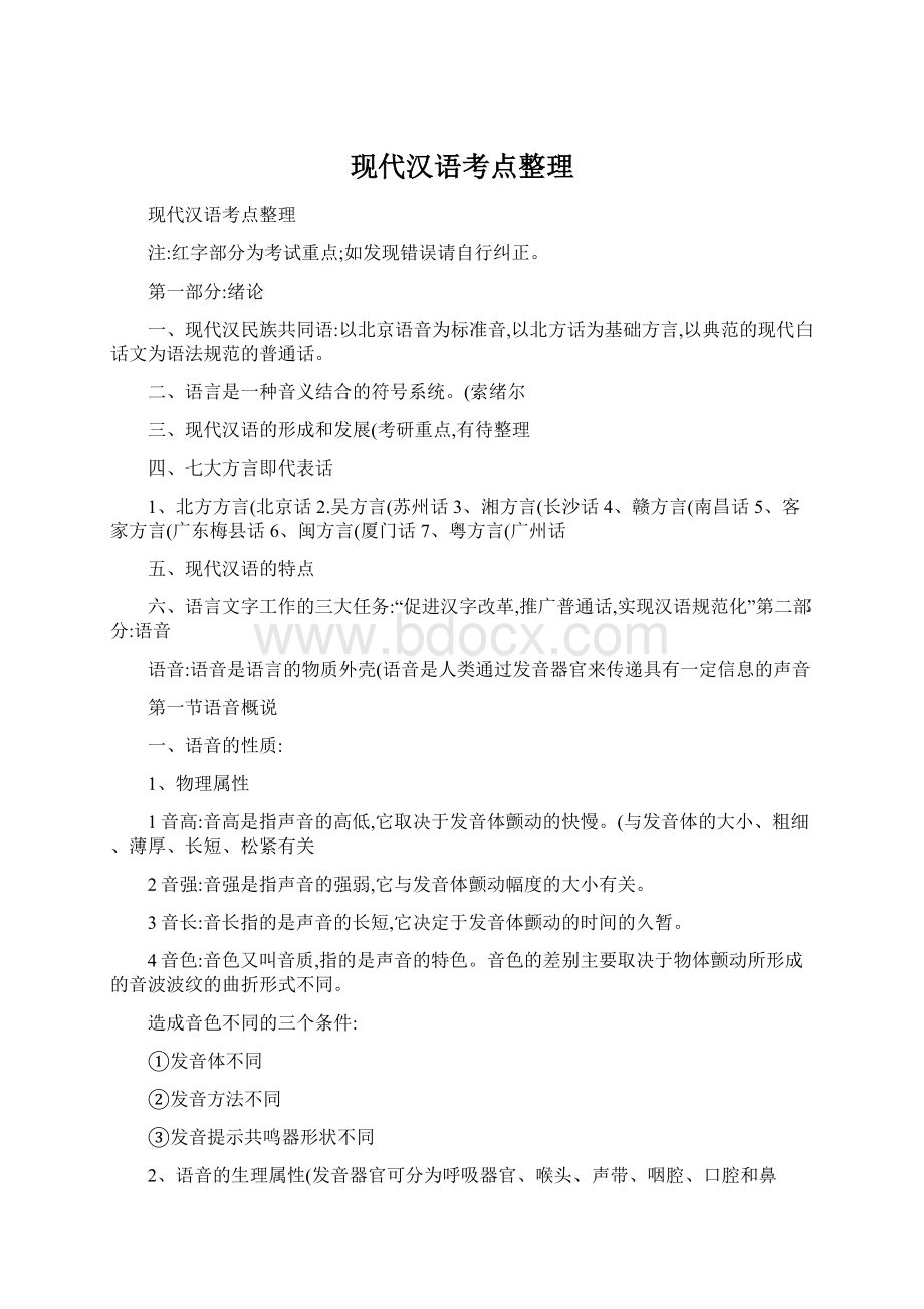 现代汉语考点整理Word格式文档下载.docx