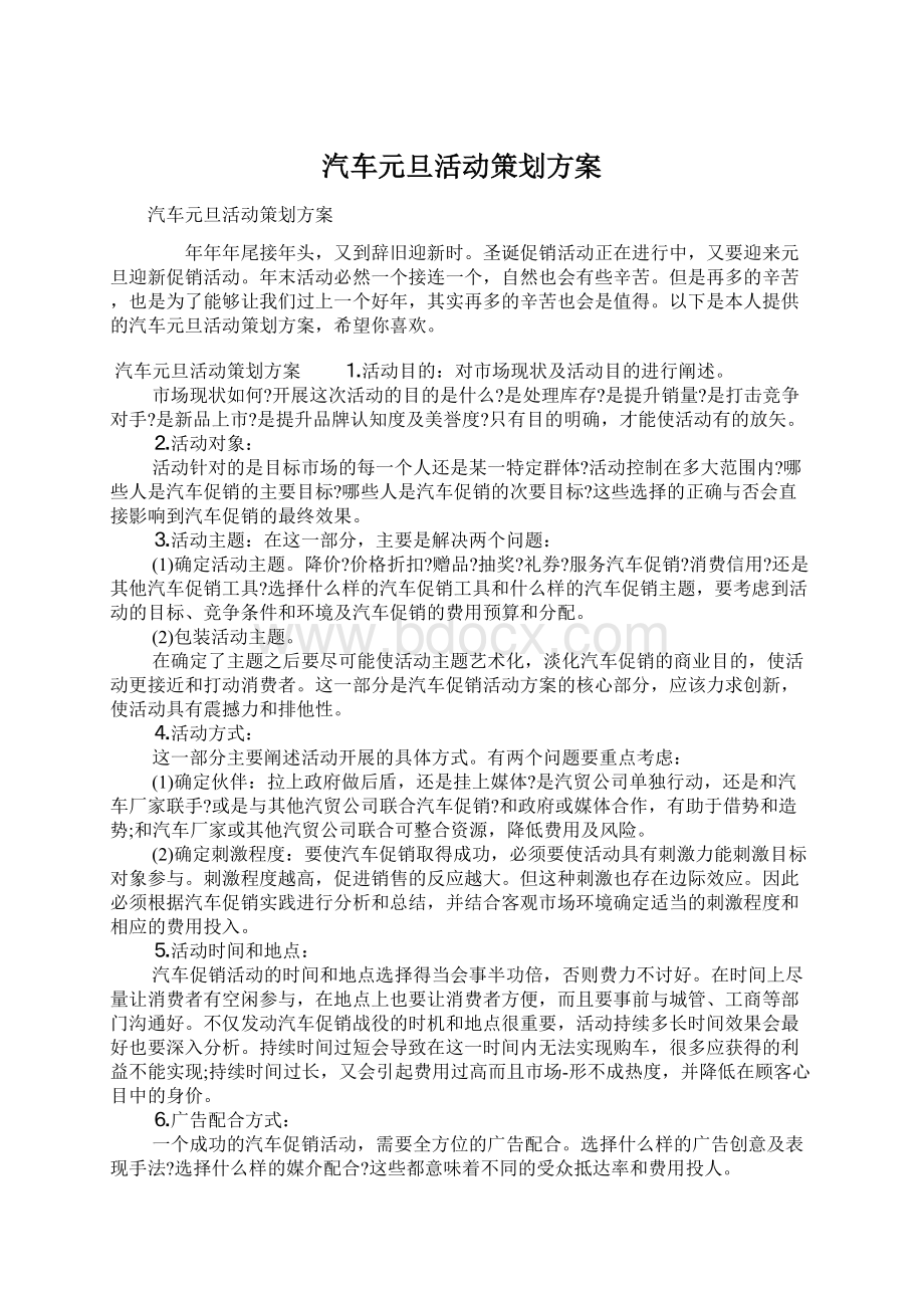 汽车元旦活动策划方案文档格式.docx_第1页