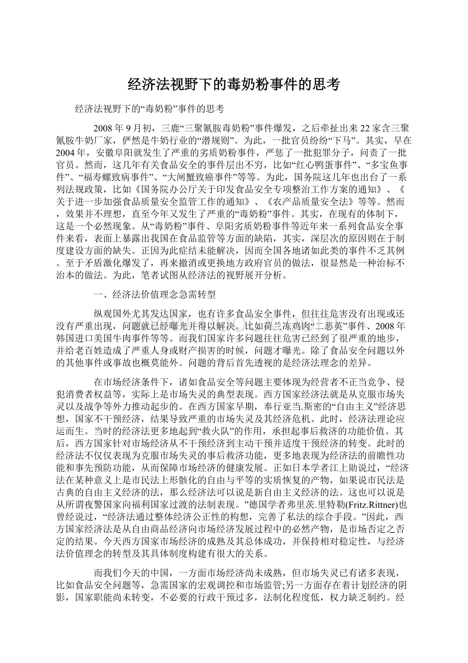 经济法视野下的毒奶粉事件的思考.docx