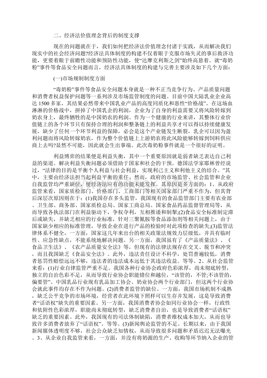 经济法视野下的毒奶粉事件的思考文档格式.docx_第3页