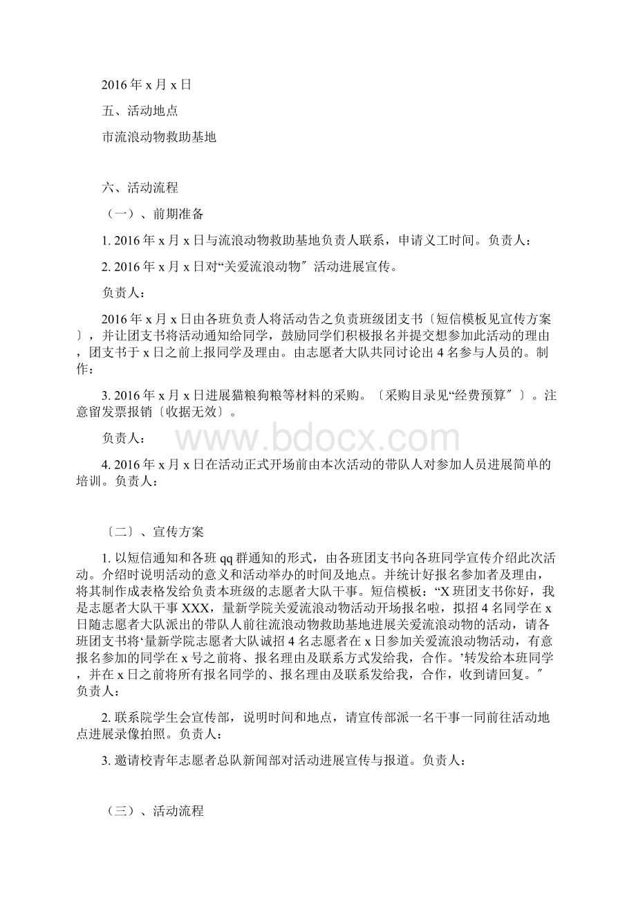 关爱流浪动物策划书.docx_第3页