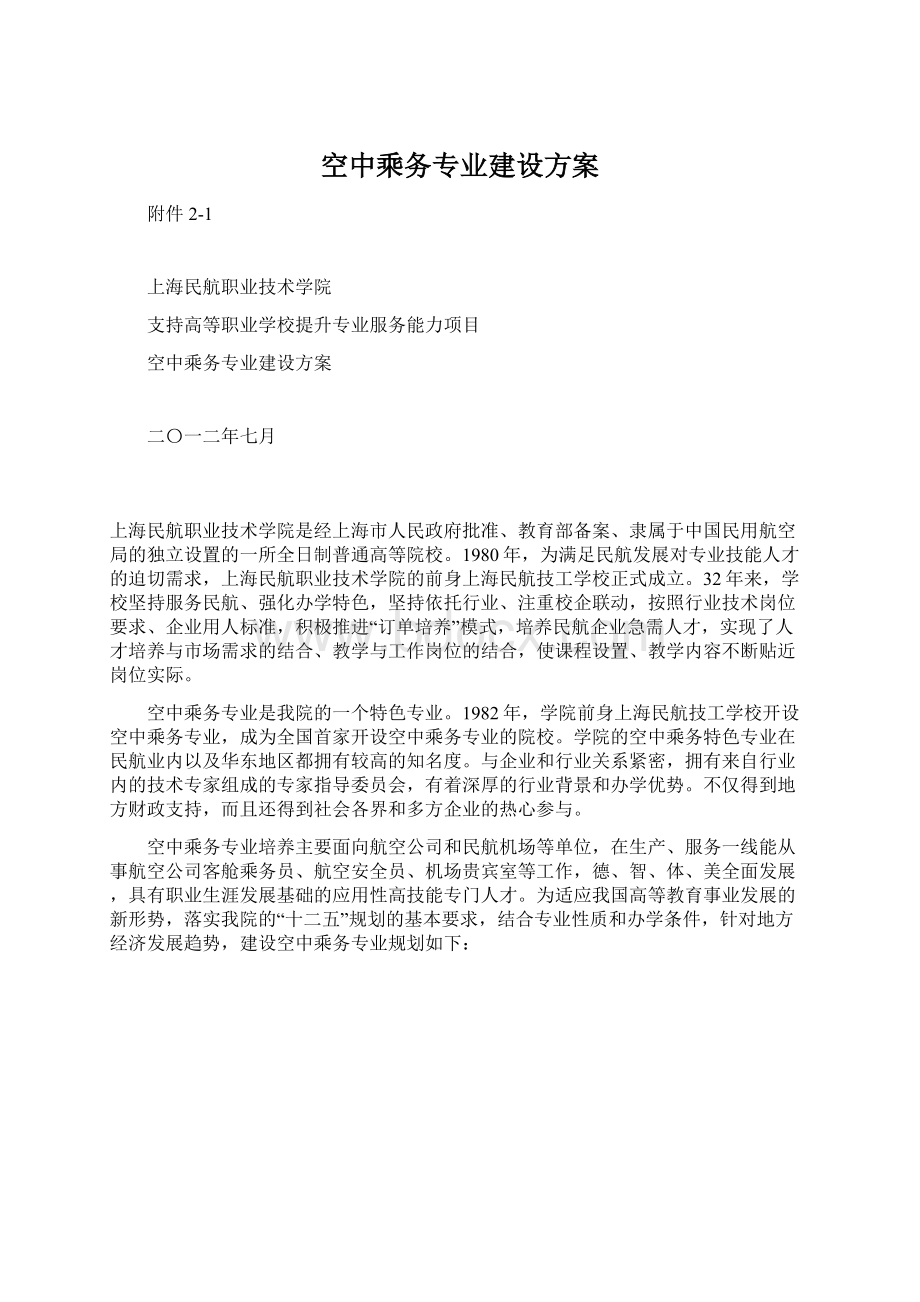 空中乘务专业建设方案.docx_第1页