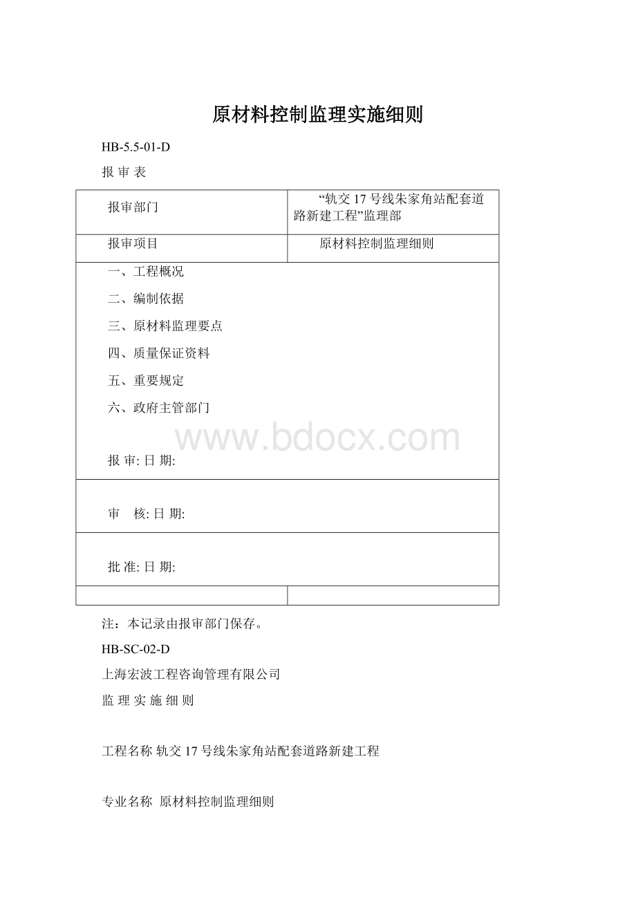 原材料控制监理实施细则.docx_第1页