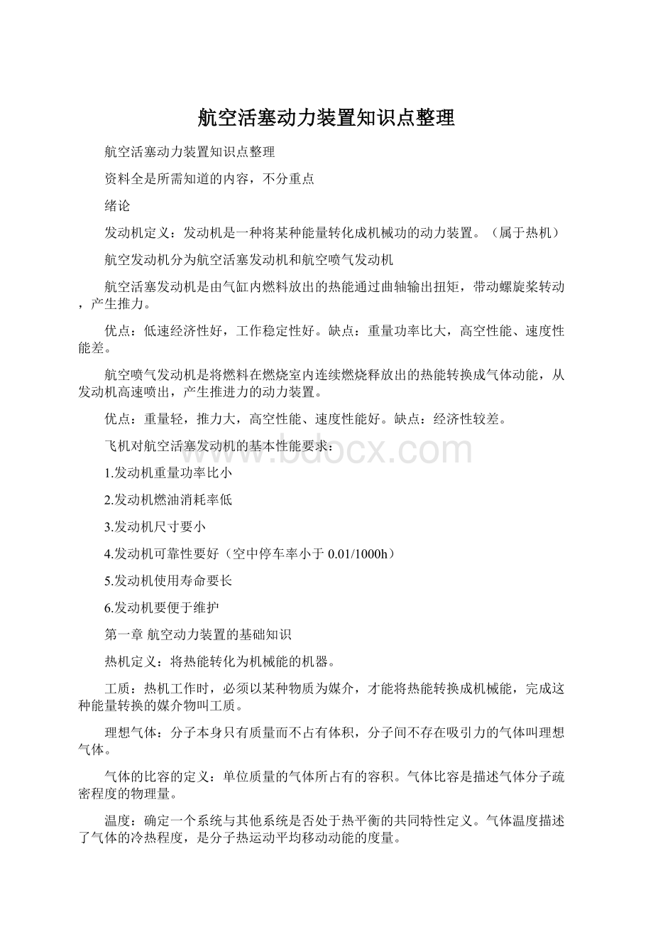 航空活塞动力装置知识点整理.docx_第1页