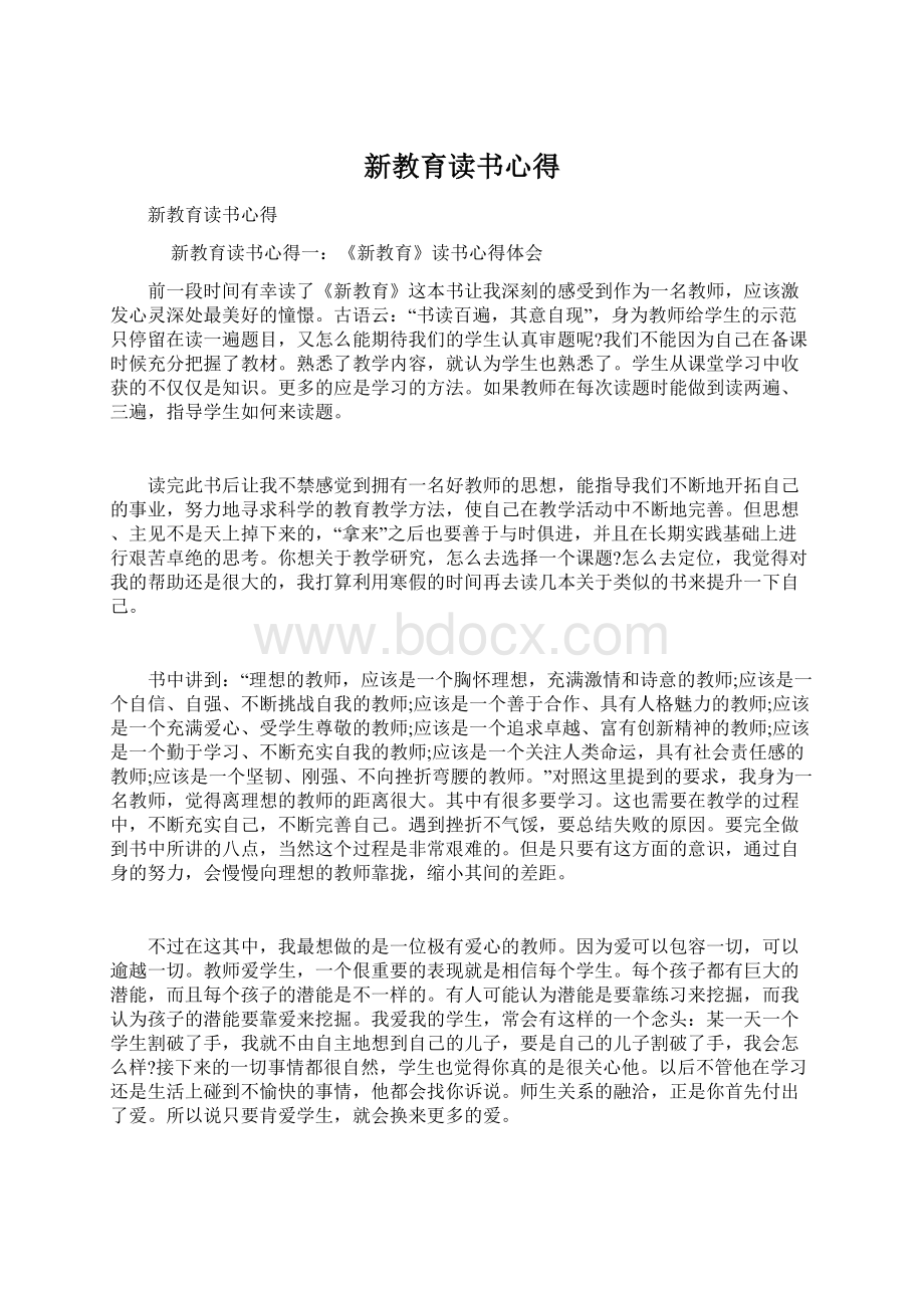 新教育读书心得Word格式文档下载.docx