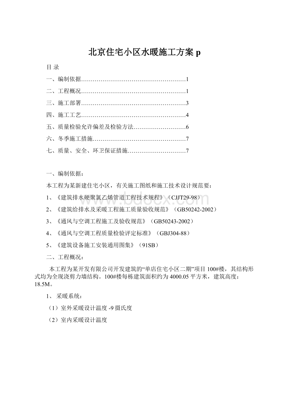 北京住宅小区水暖施工方案p.docx