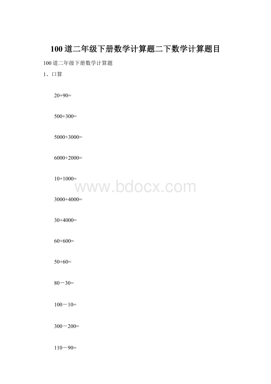 100道二年级下册数学计算题二下数学计算题目.docx