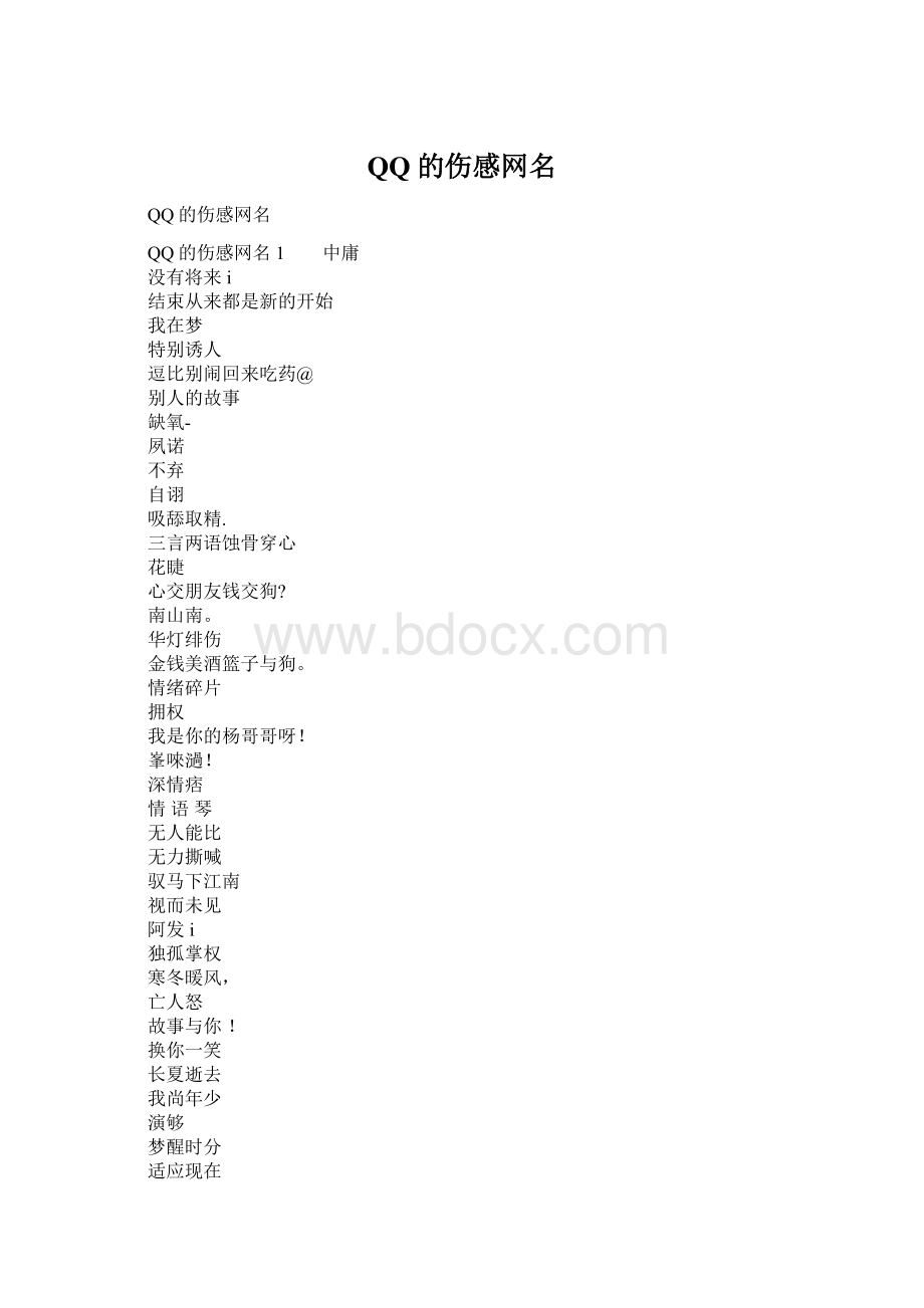 QQ的伤感网名Word格式.docx_第1页