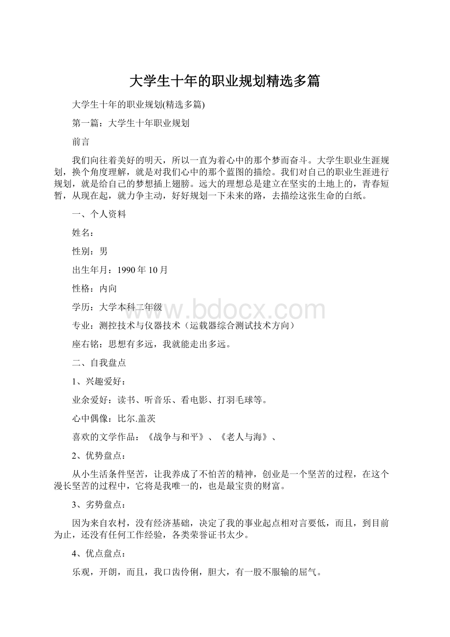 大学生十年的职业规划精选多篇.docx_第1页