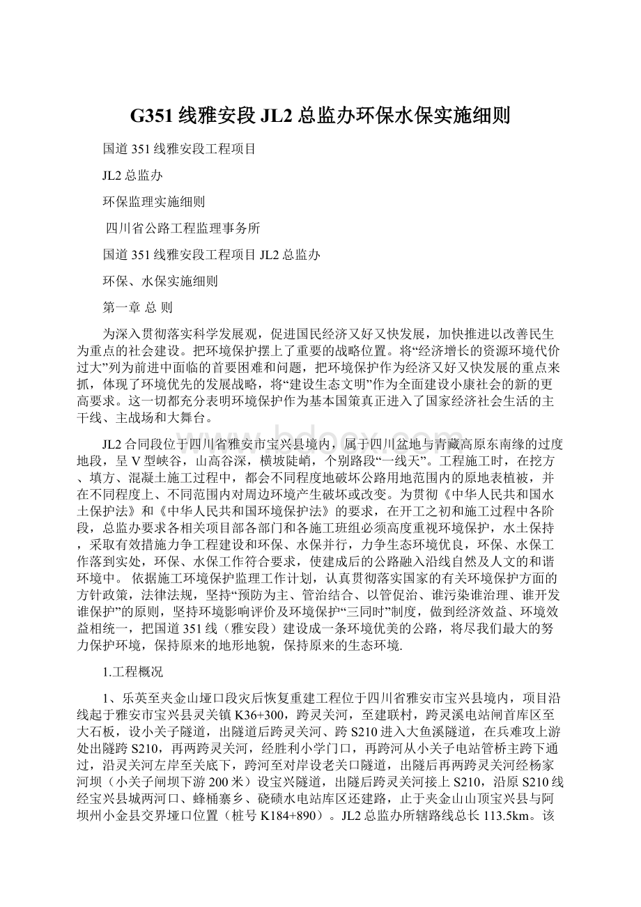 G351线雅安段JL2总监办环保水保实施细则Word文档格式.docx_第1页