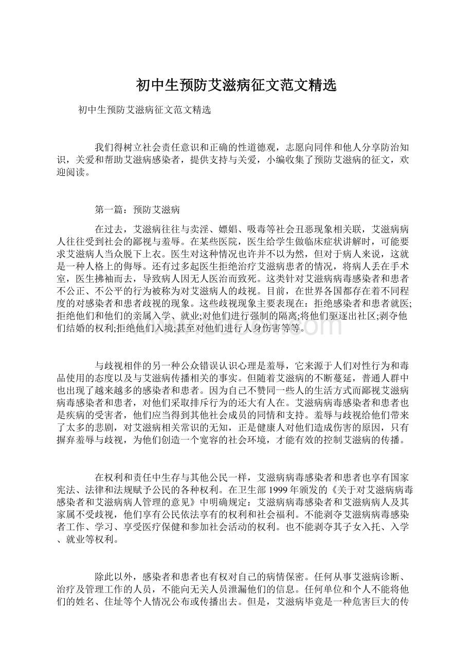 初中生预防艾滋病征文范文精选.docx_第1页