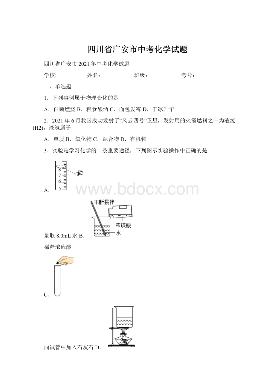 四川省广安市中考化学试题.docx_第1页