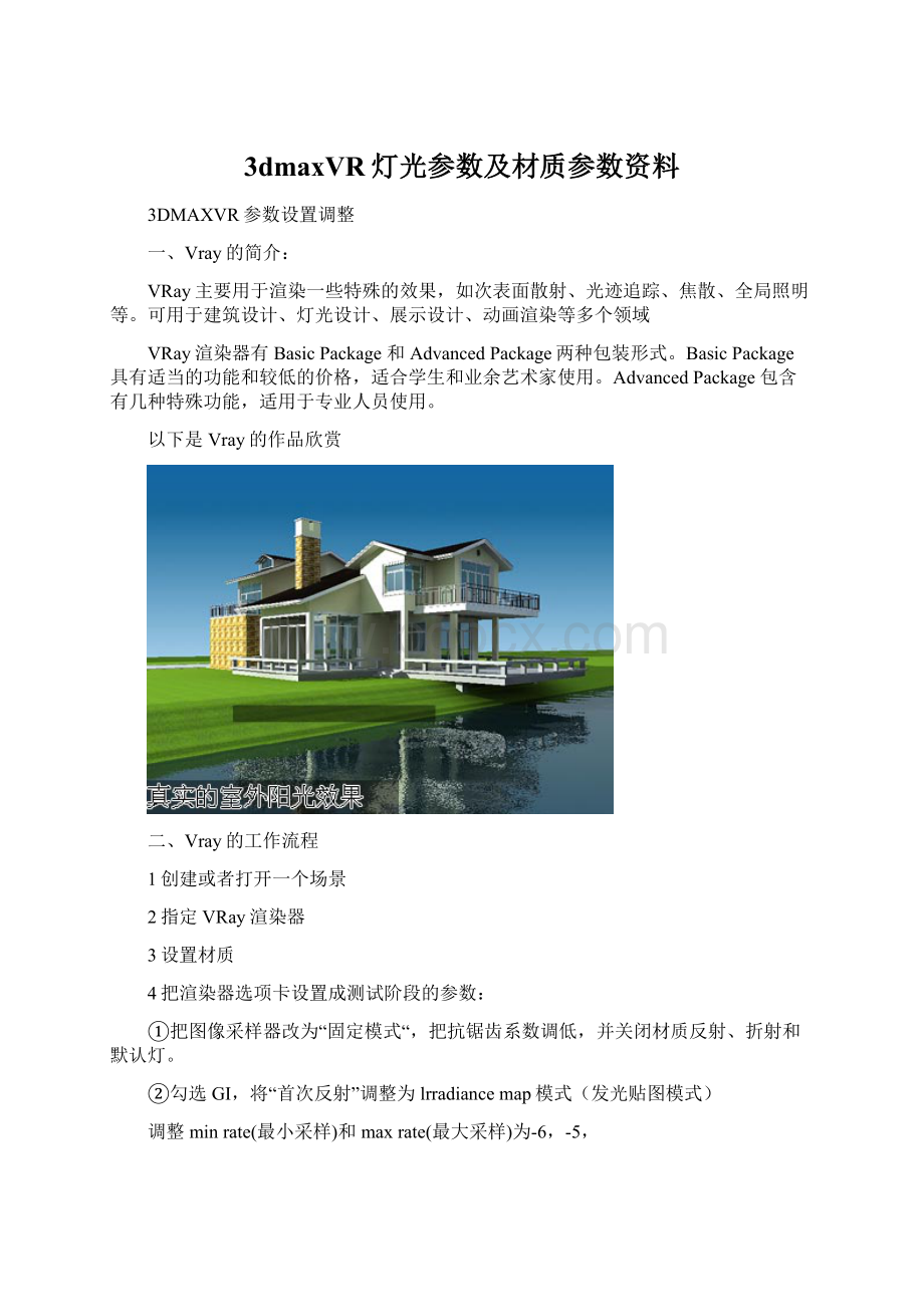 3dmaxVR灯光参数及材质参数资料.docx