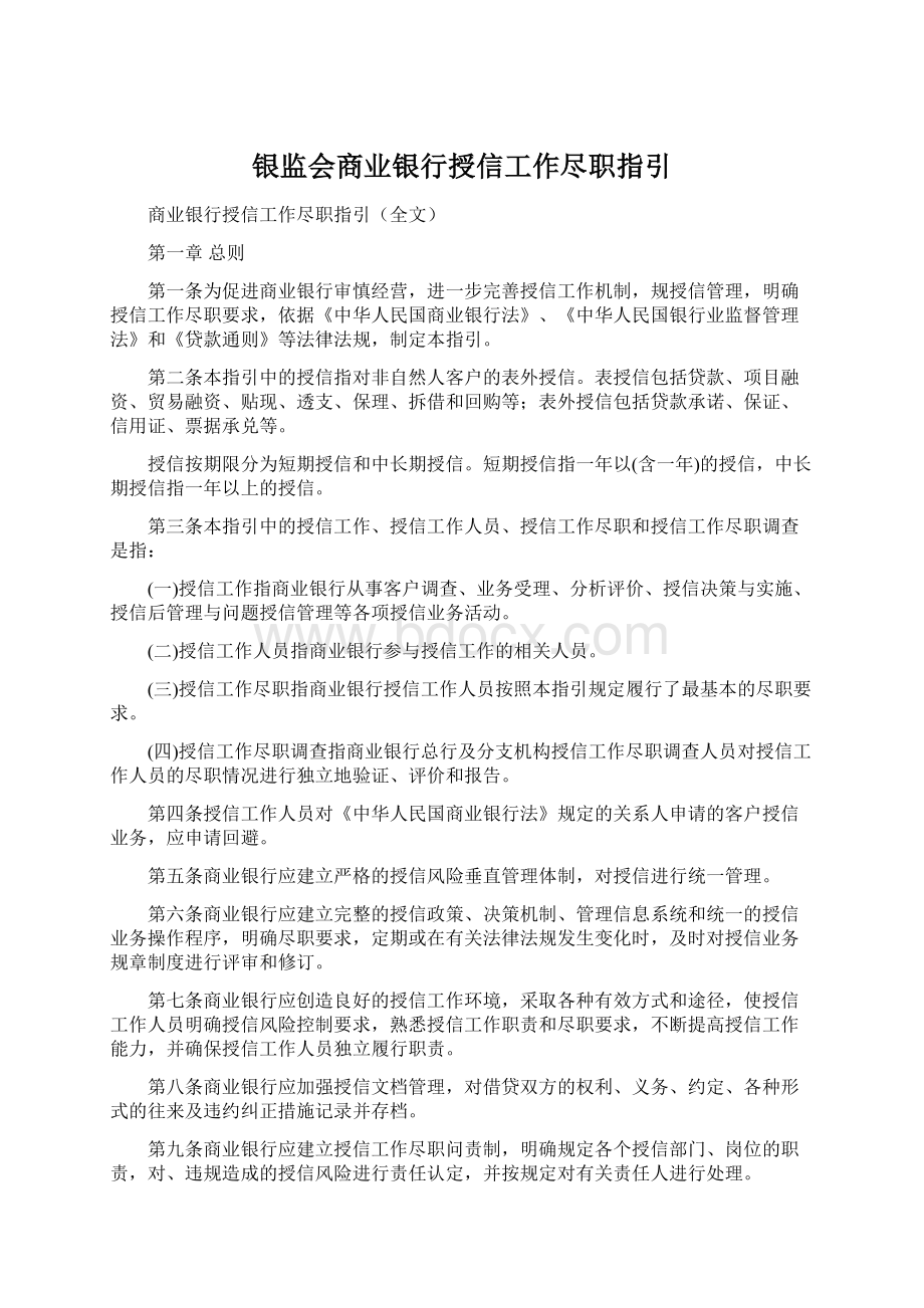 银监会商业银行授信工作尽职指引Word文档格式.docx_第1页