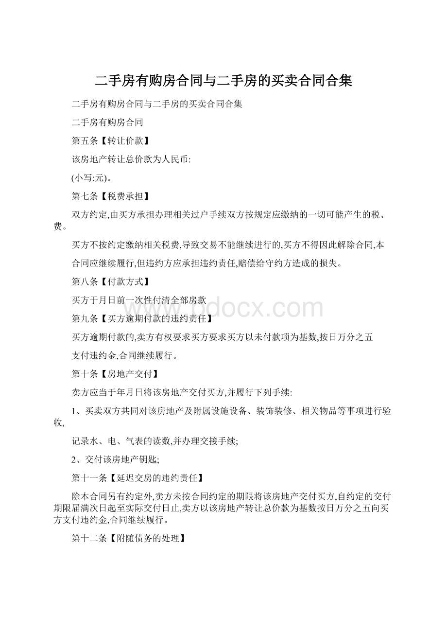 二手房有购房合同与二手房的买卖合同合集.docx_第1页