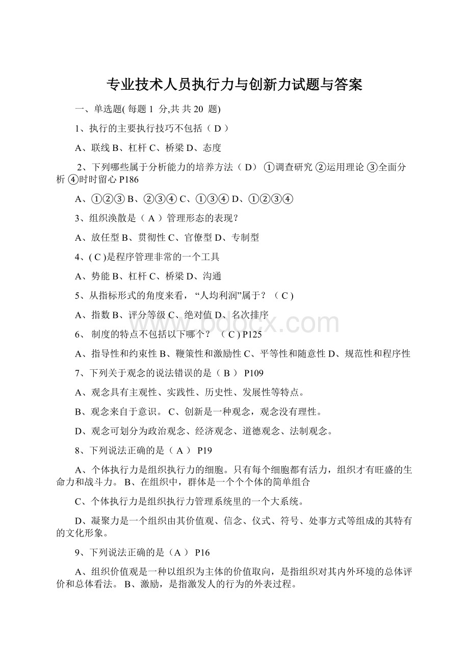 专业技术人员执行力与创新力试题与答案Word格式文档下载.docx