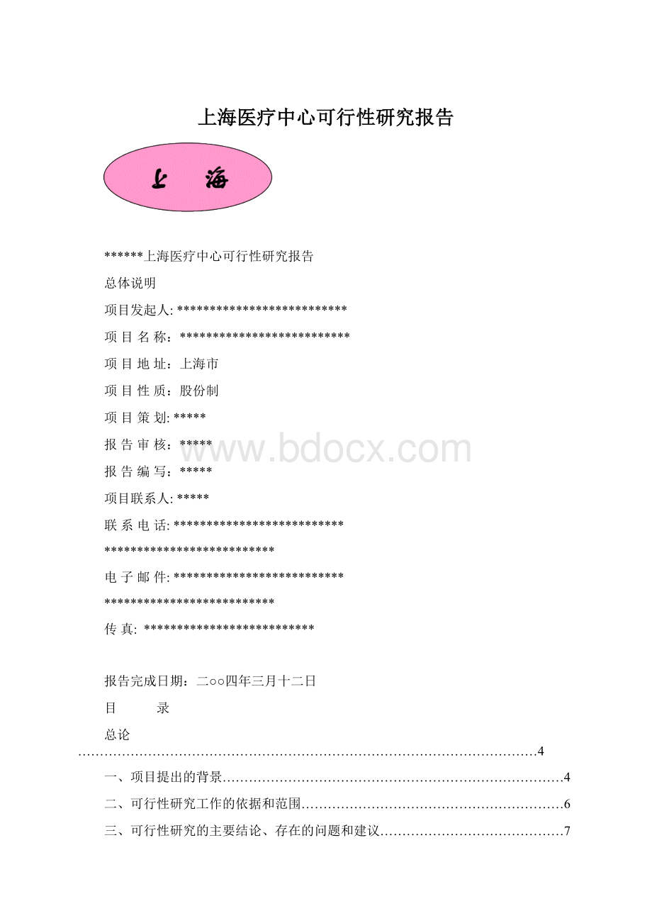 上海医疗中心可行性研究报告.docx_第1页