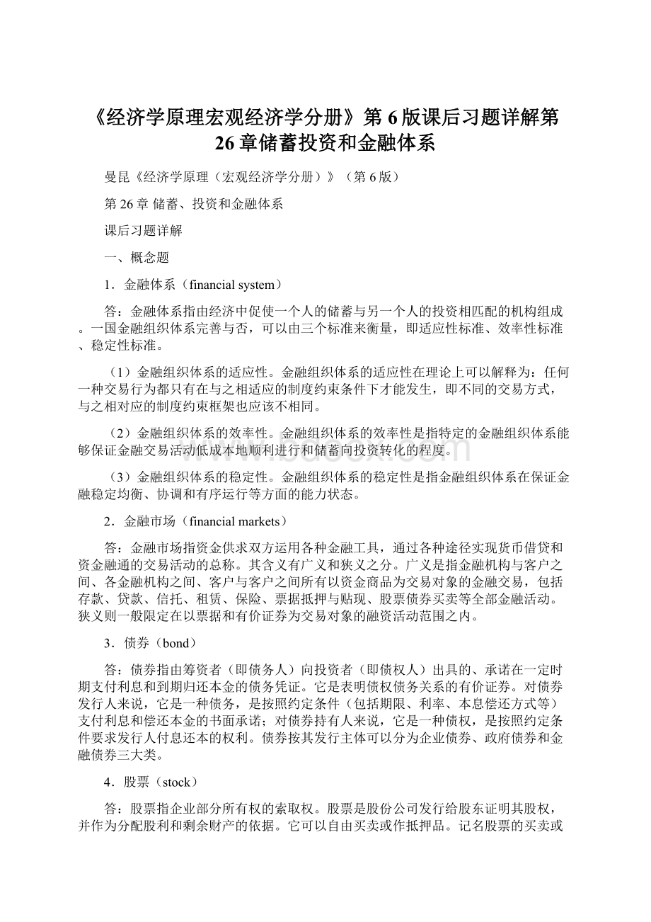 《经济学原理宏观经济学分册》第6版课后习题详解第26章储蓄投资和金融体系Word文件下载.docx_第1页