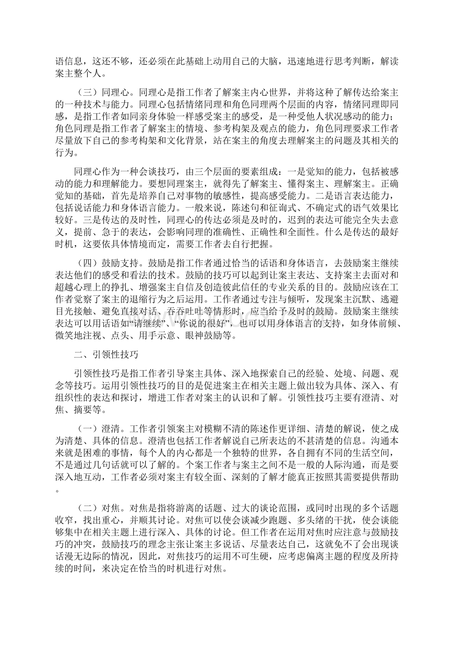 最新个案会谈时常用的沟通技巧Word文档下载推荐.docx_第2页