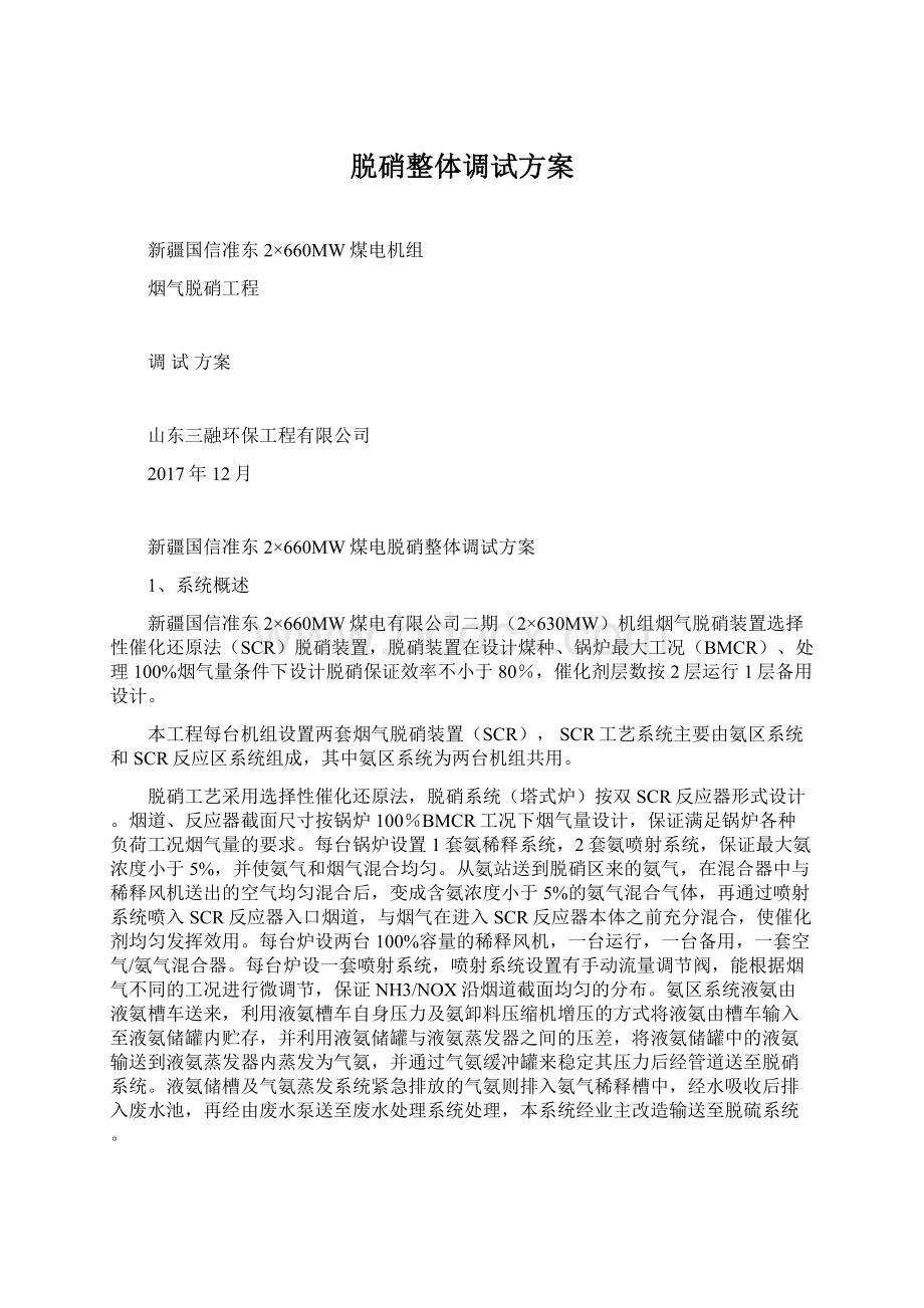 脱硝整体调试方案Word文档下载推荐.docx_第1页