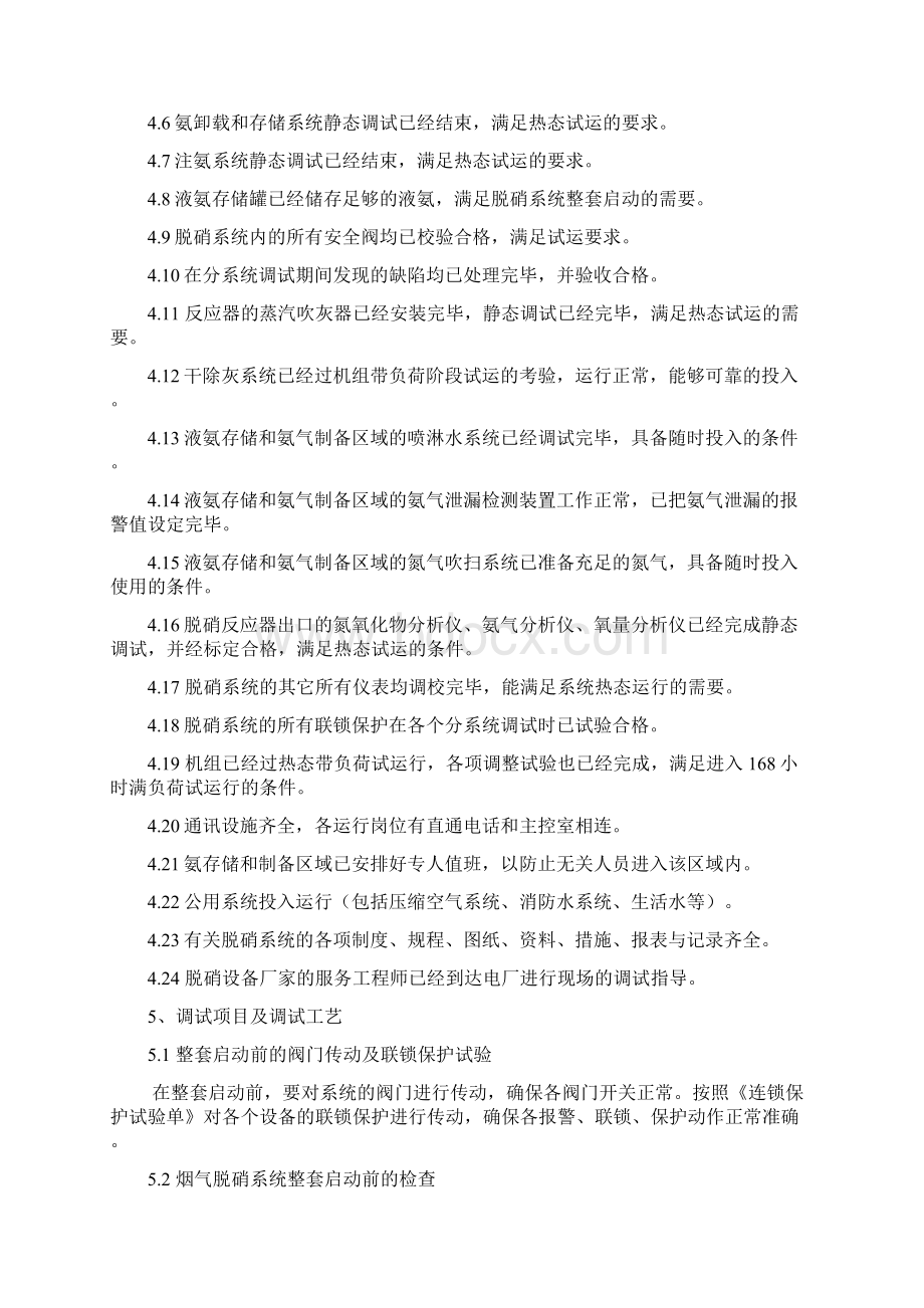 脱硝整体调试方案.docx_第3页