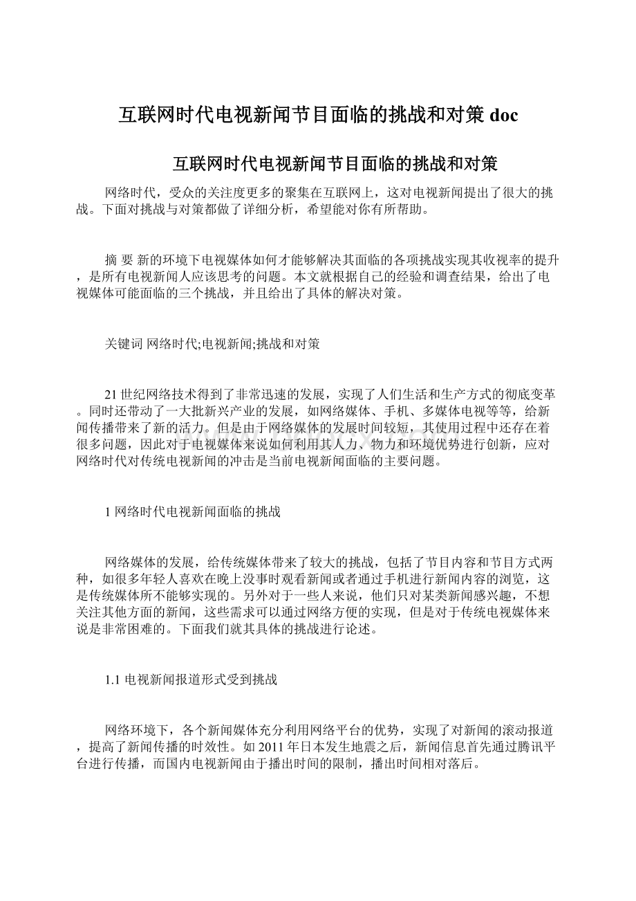 互联网时代电视新闻节目面临的挑战和对策docWord格式文档下载.docx