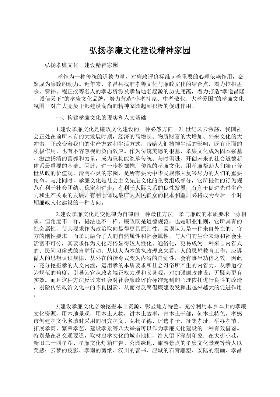 弘扬孝廉文化建设精神家园Word文档下载推荐.docx