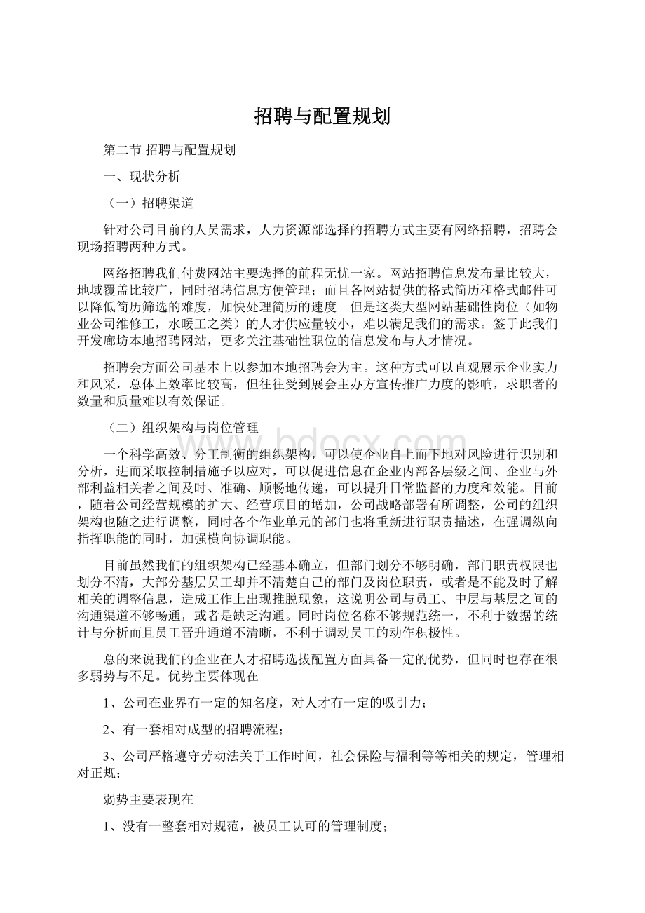 招聘与配置规划.docx_第1页