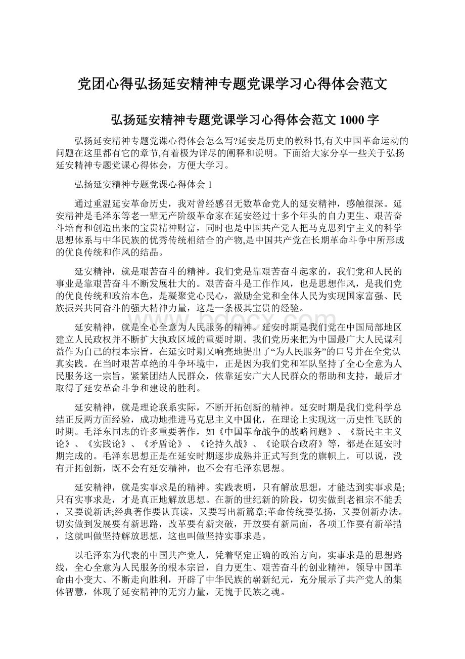 党团心得弘扬延安精神专题党课学习心得体会范文.docx_第1页