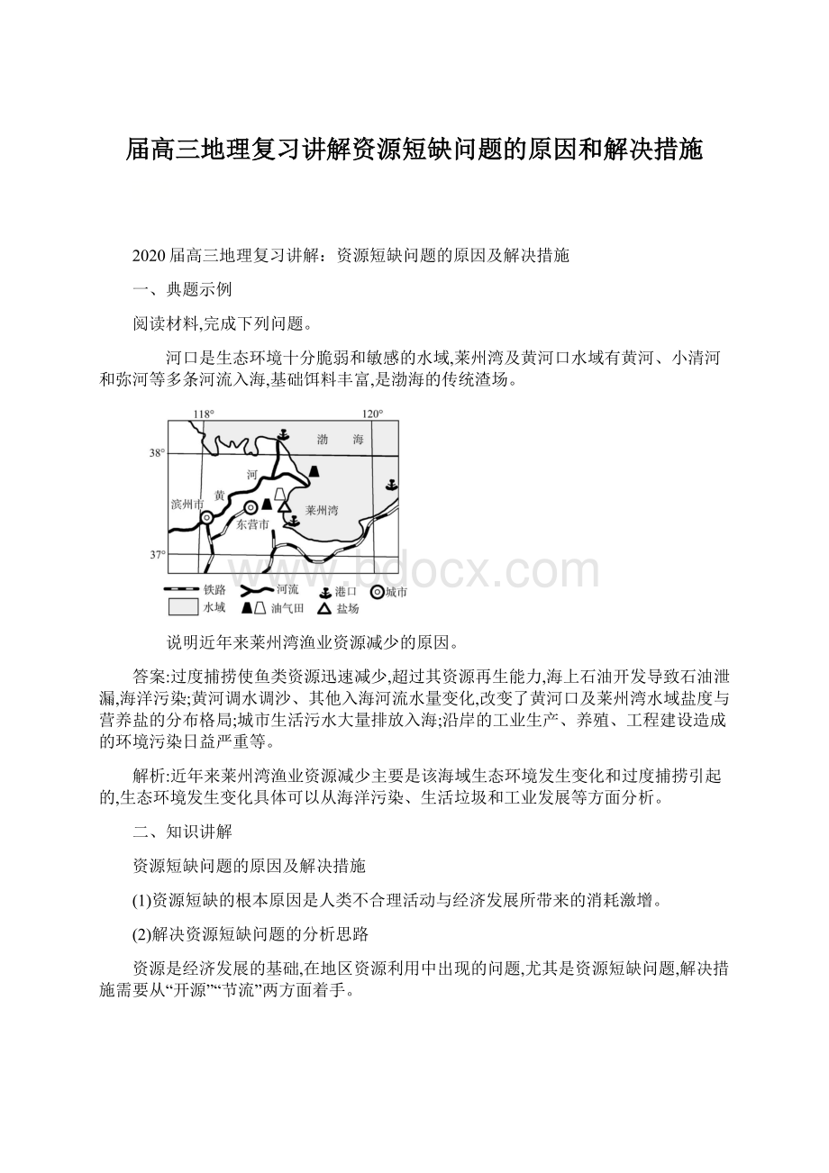 届高三地理复习讲解资源短缺问题的原因和解决措施.docx_第1页