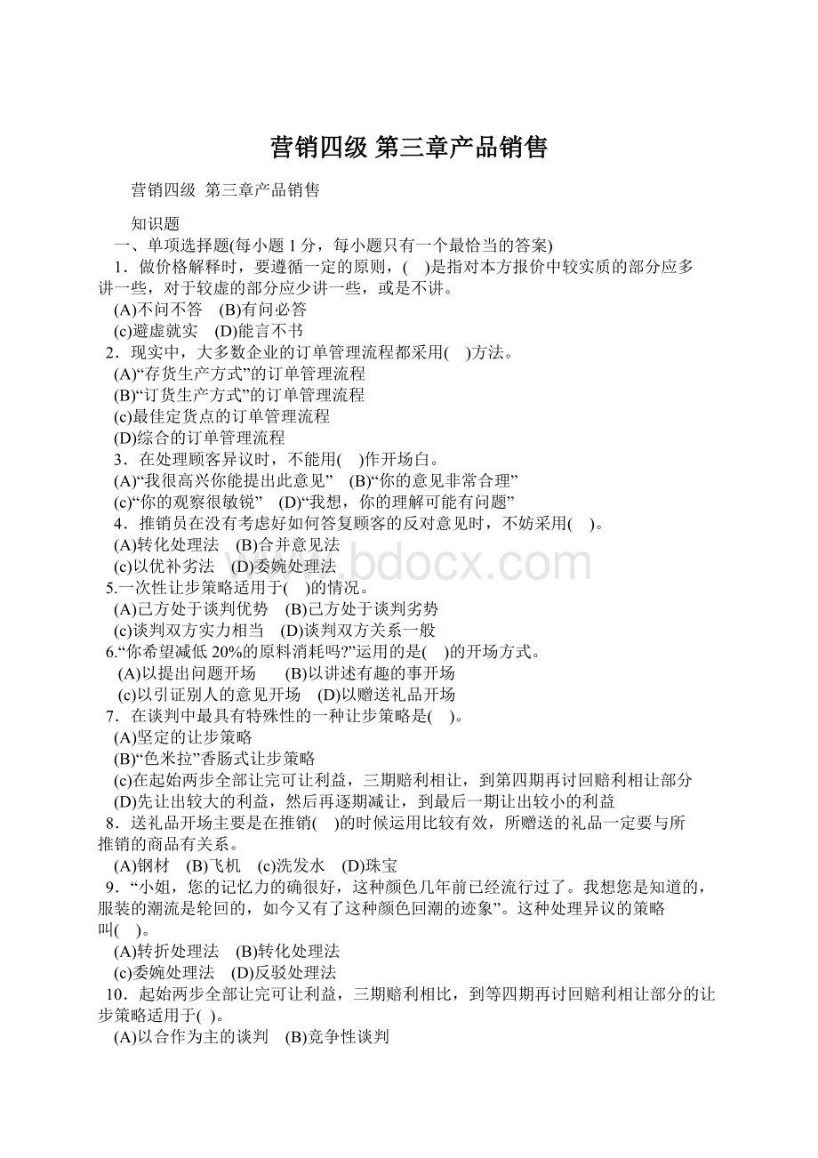 营销四级第三章产品销售Word下载.docx_第1页