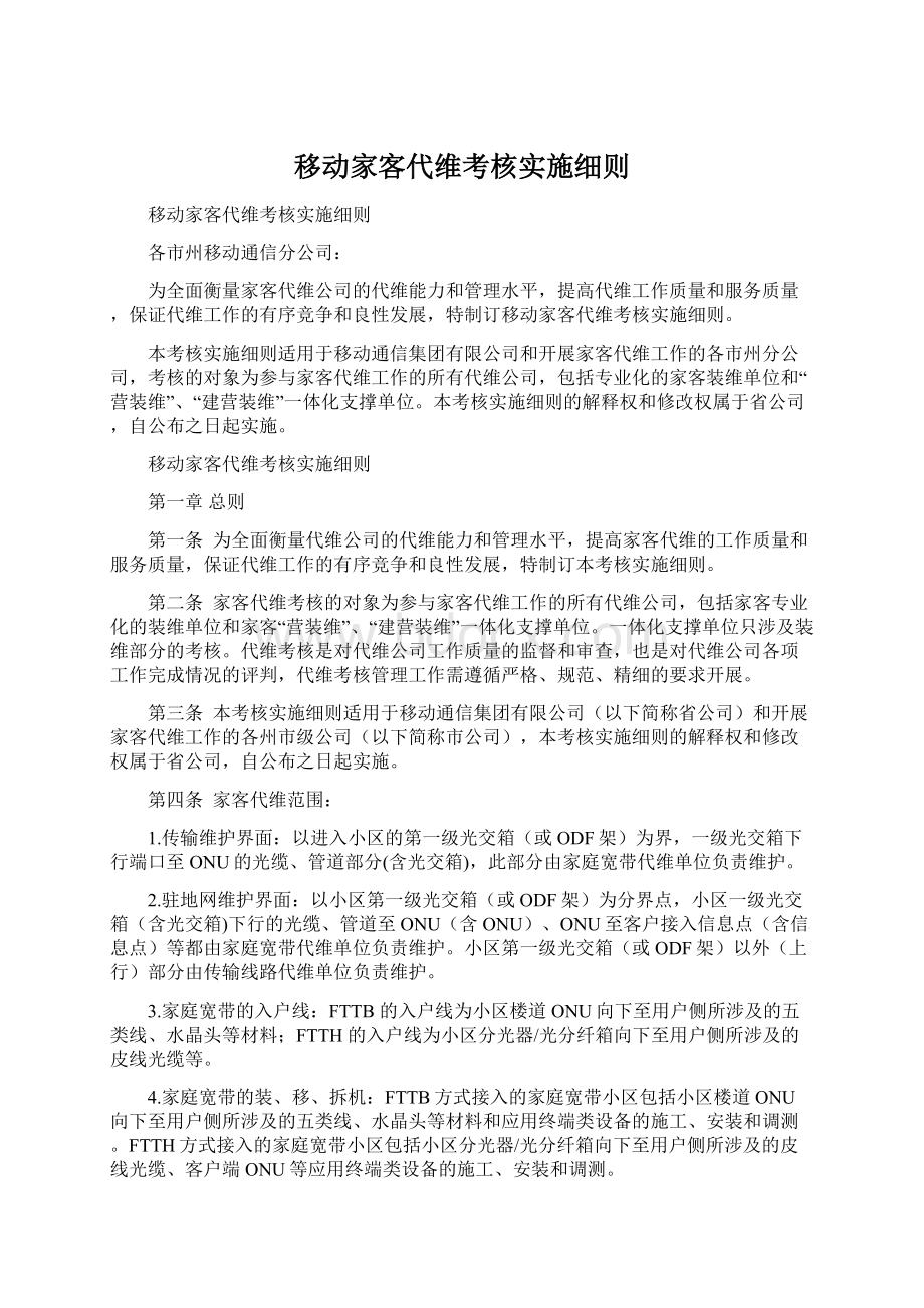 移动家客代维考核实施细则Word下载.docx_第1页