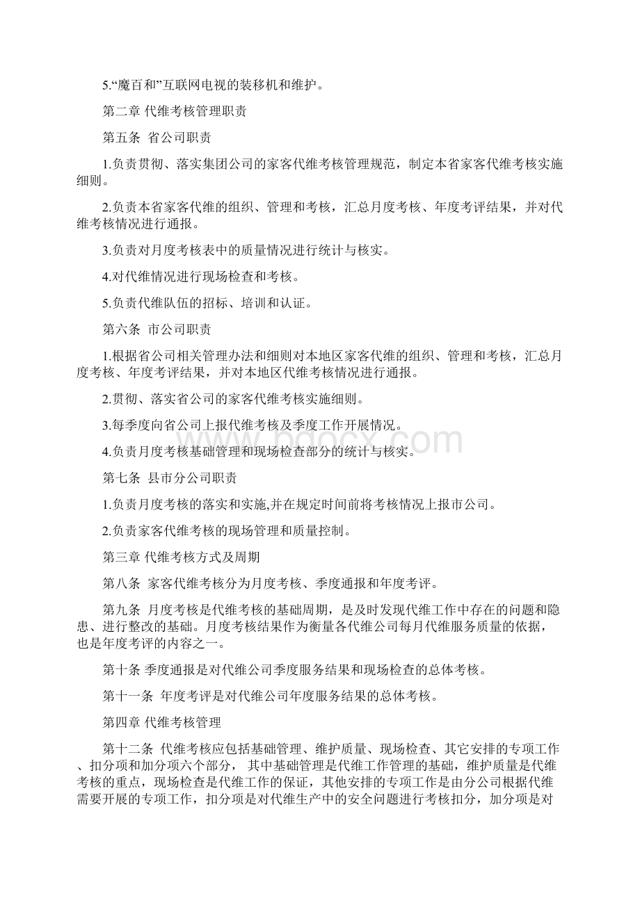 移动家客代维考核实施细则Word下载.docx_第2页