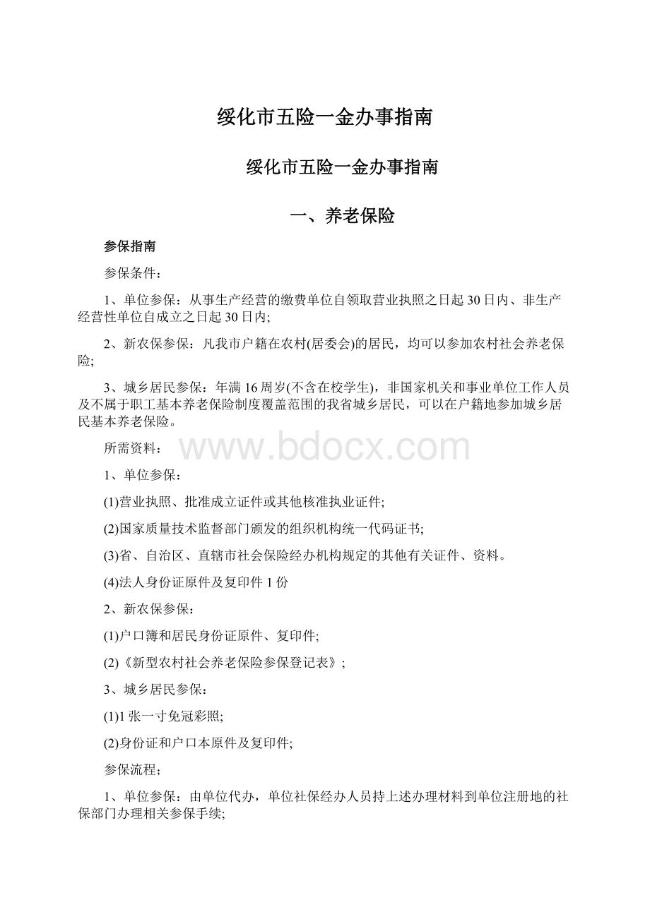 绥化市五险一金办事指南.docx_第1页