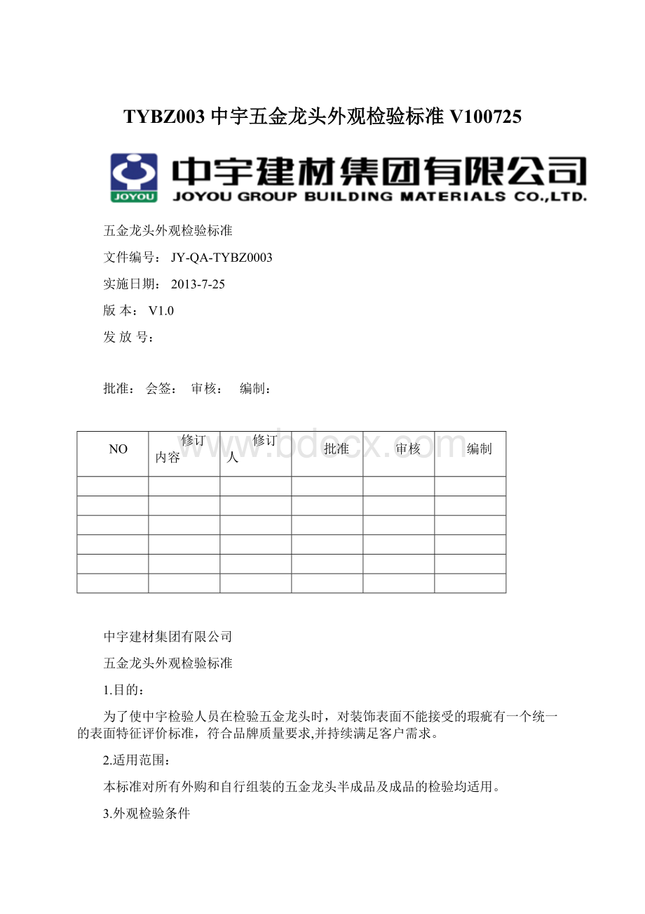 TYBZ003中宇五金龙头外观检验标准V100725Word文档下载推荐.docx_第1页