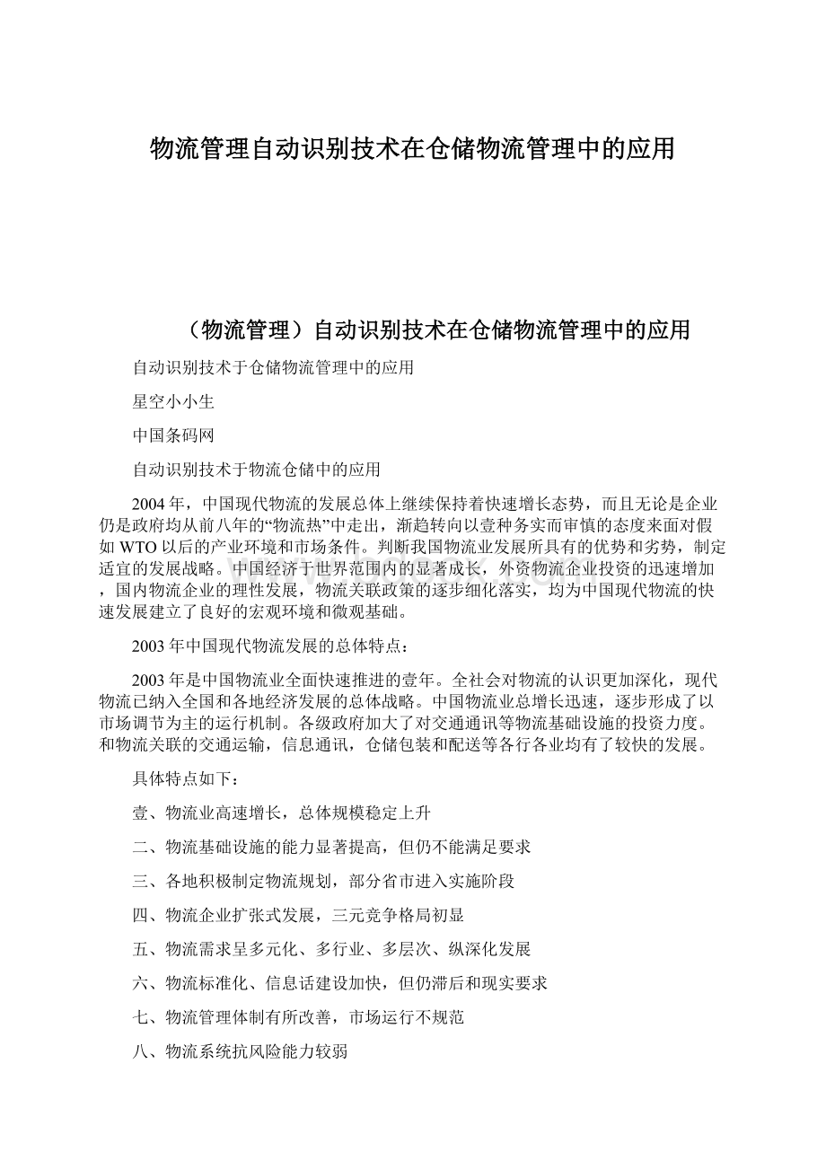 物流管理自动识别技术在仓储物流管理中的应用Word文档下载推荐.docx_第1页