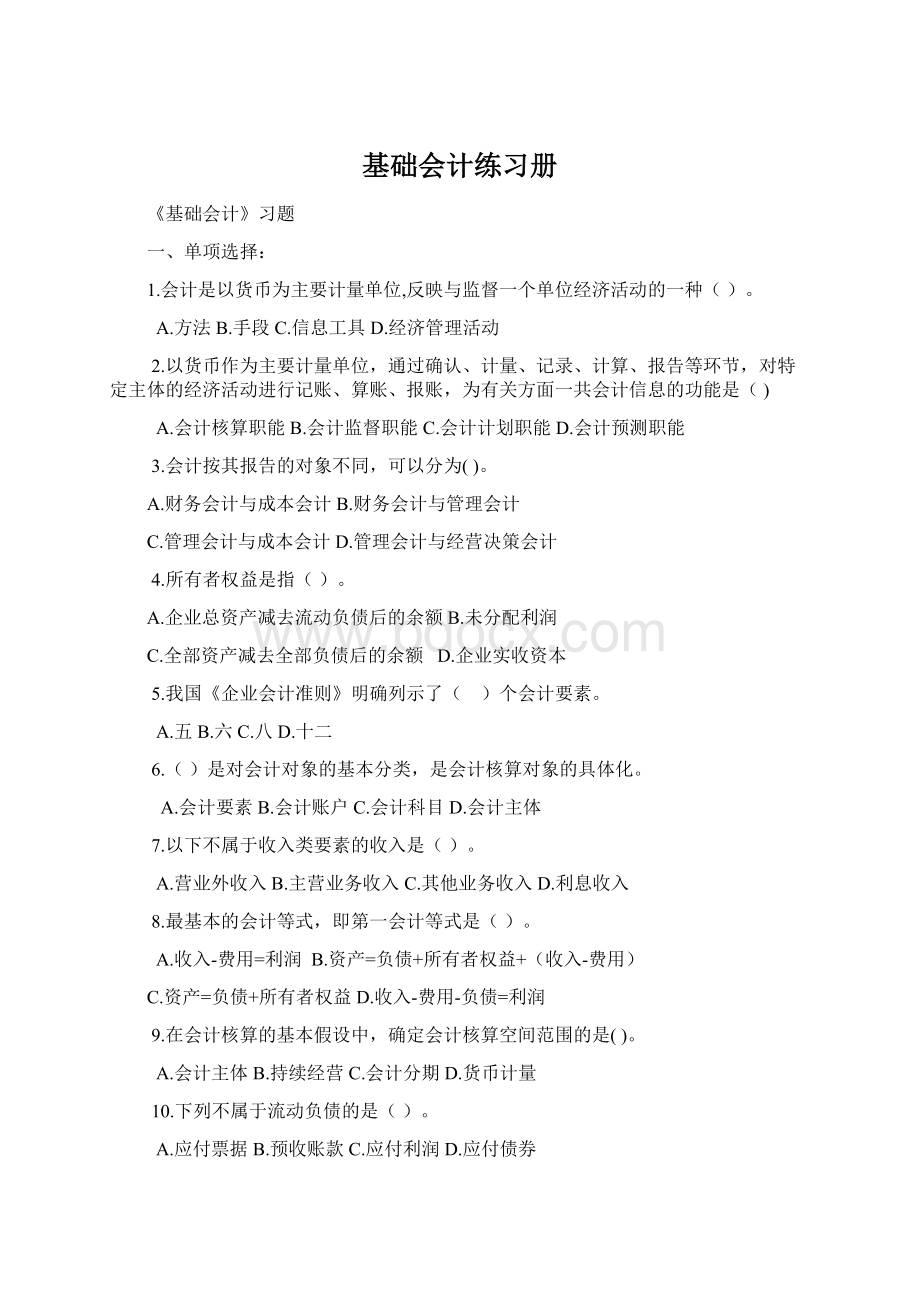 基础会计练习册文档格式.docx_第1页